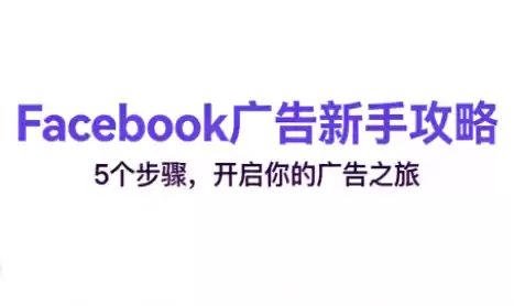 跨境电商Facebook广告新手入门-鑫梵淘