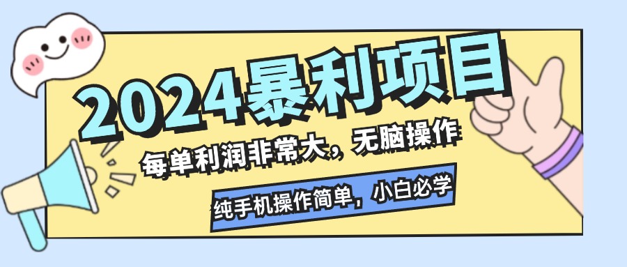 2024暴利项目，每单利润非常大，无脑操作，纯手机操作简单，小白必学项目-鑫梵淘
