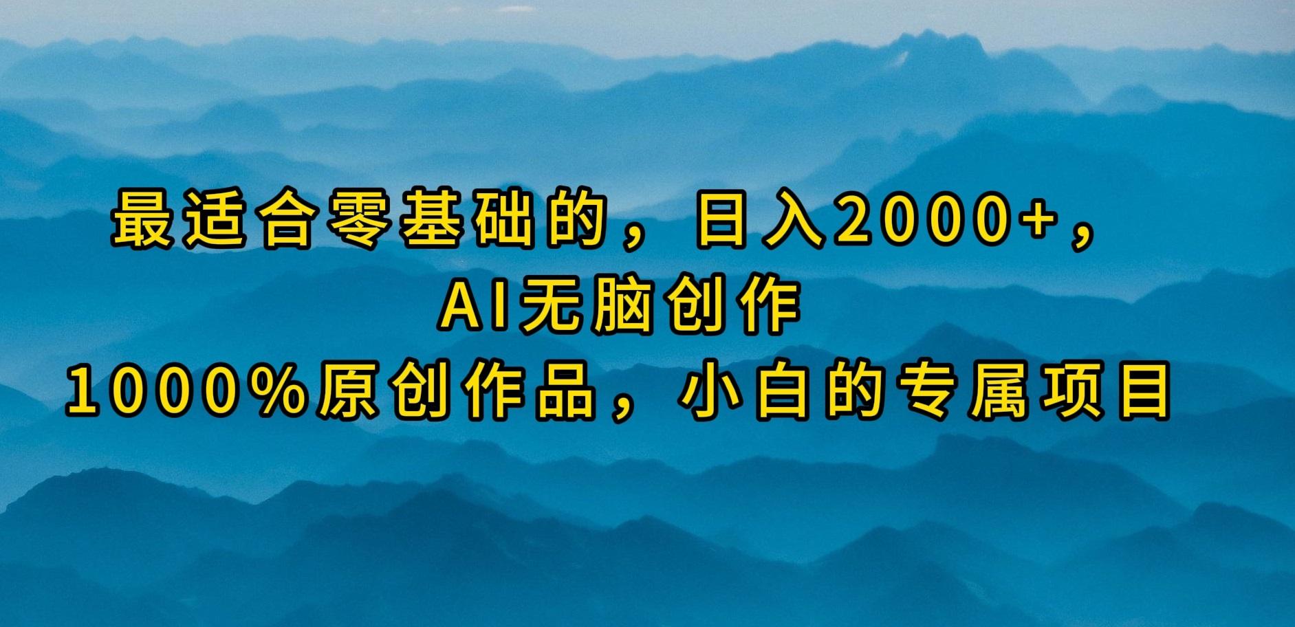 (9866期)最适合零基础的，日入2000+，AI无脑创作，100%原创作品，小白的专属项目-鑫梵淘