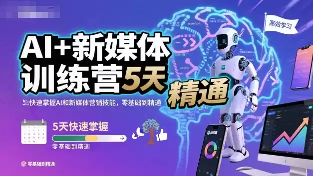 AI+新媒体训练营，5天快速掌握AI和新媒体营销技能，零基础到精通-鑫梵淘
