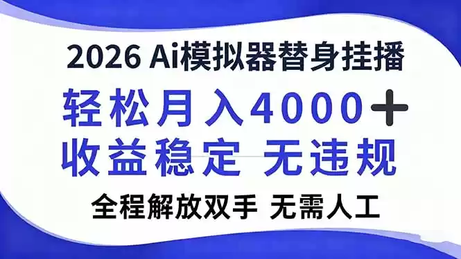 2026Ai模拟器直播，轻松月入4000+，解放双手 无需人工！-鑫梵淘