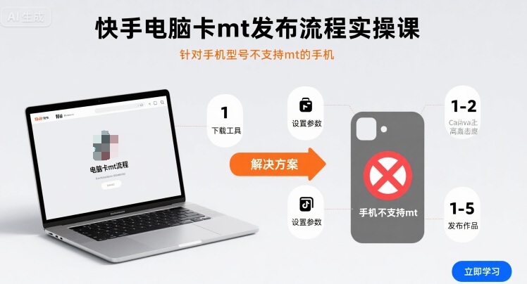 快手电脑卡mt发布流程实操课，针对手机型号不支持mt的手机-鑫梵淘