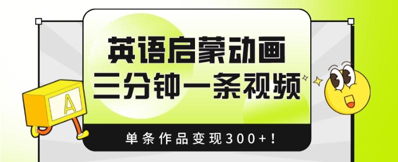 英语启蒙动画，三分钟一条视频，单条作品变现300+！-鑫梵淘