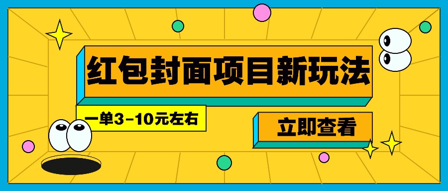 每年必做的红包封面项目新玩法，一单3-10元左右，3天轻松躺赚2000+-鑫梵淘