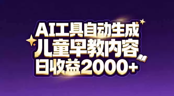 最新蓝海市场：AI工具自动生成儿童早教内容，新手也能做到日收益2000+-鑫梵淘