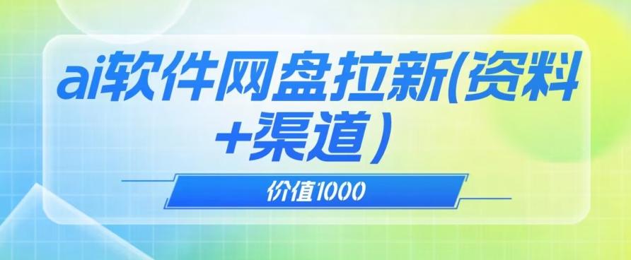 价值1000免费送ai软件实现uc网盘拉新（教程+拉新最高价渠道）【揭秘】-鑫梵淘