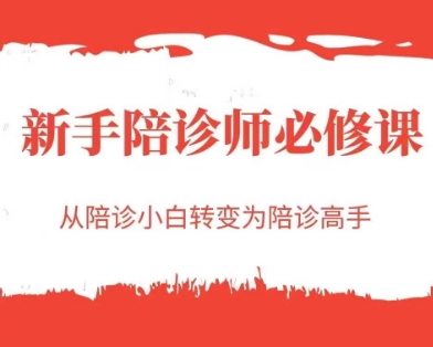 新手陪诊师必修课，从陪诊小白转变为陪诊高手-鑫梵淘