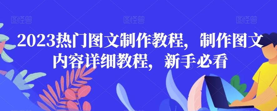 2023热门图文制作教程，制作图文内容详细教程，新手必看-鑫梵淘