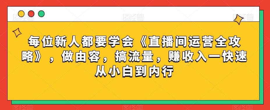 每位新人都要学会《直播间运营全攻略》，做由容，搞流量，赚收入一快速从小白到内行-鑫梵淘