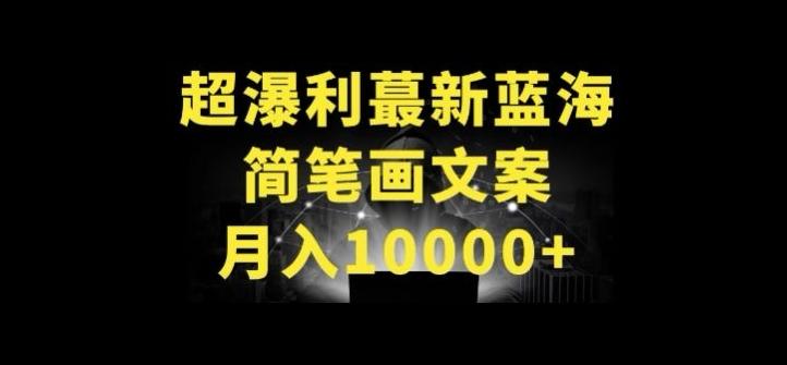 超暴利最新蓝海简笔画配加文案 月入10000+【揭秘】-鑫梵淘