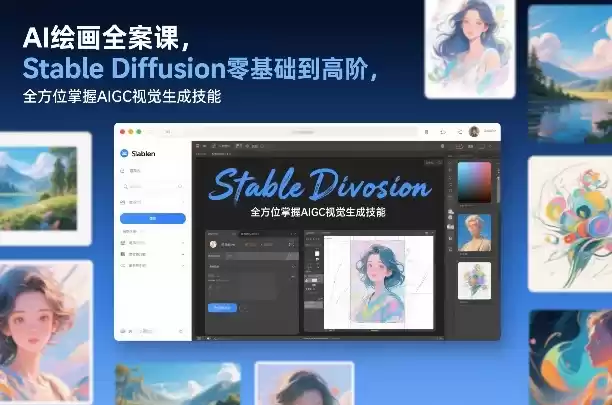 AI绘画全案课，Stable Diffusion零基础到高阶，全方位掌握AIGC视觉生成技能-鑫梵淘