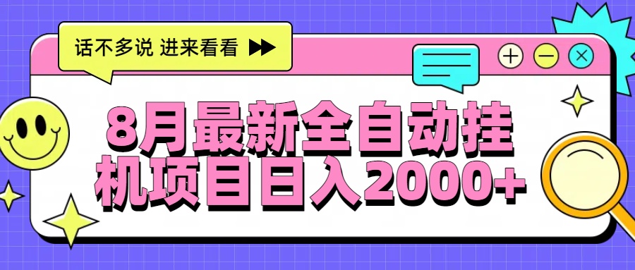 8月最新全自动挂机项目日入2000+-鑫梵淘