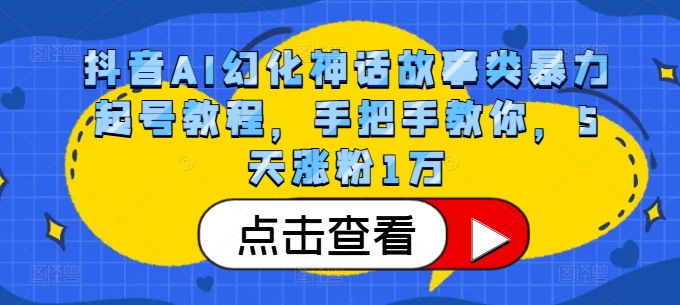 抖音AI幻化神话故事类暴力起号教程，手把手教你，5天涨粉1万-鑫梵淘