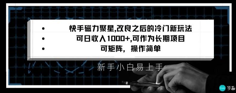 快手磁力聚星改良新玩法，可日收入1000+，矩阵操作简单，收益可观【揭秘】-鑫梵淘