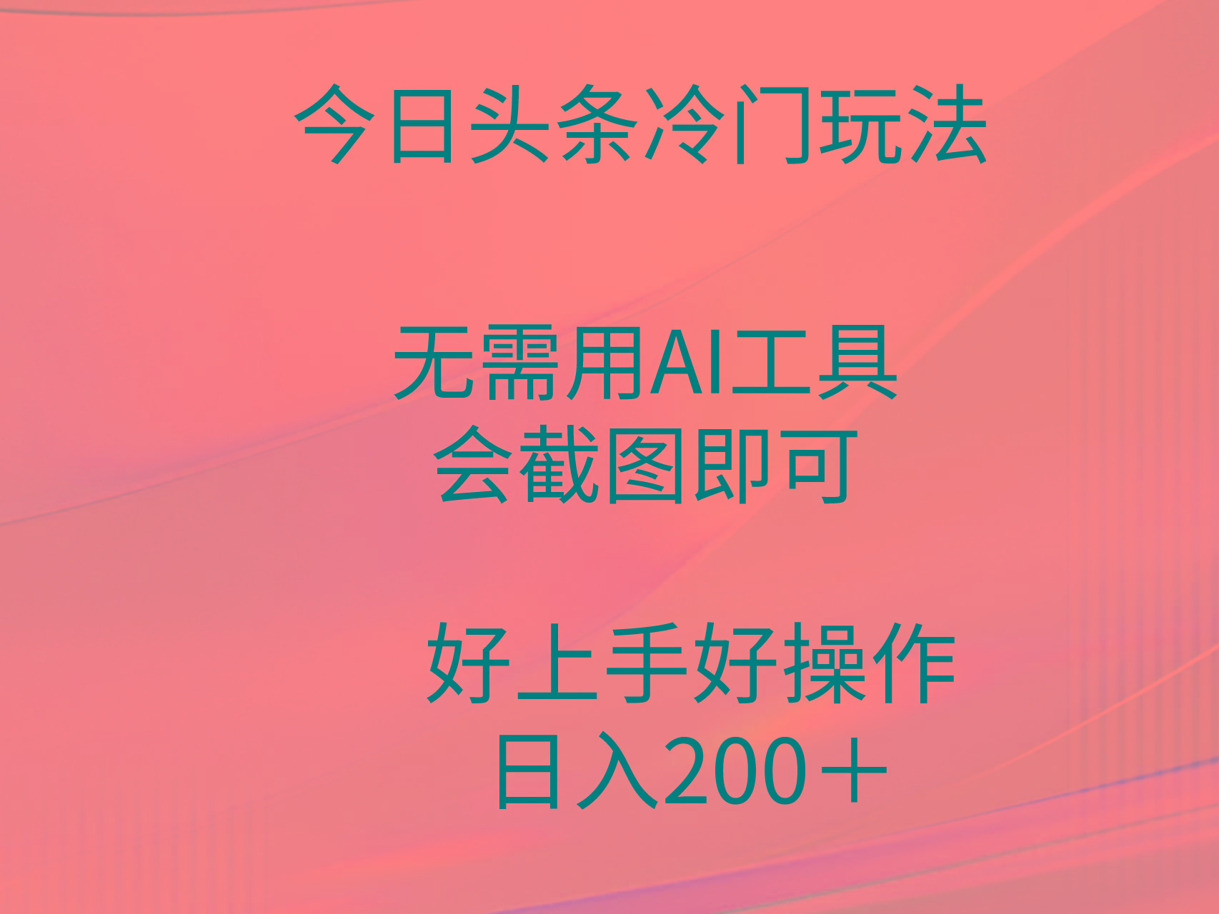 (9468期)今日头条冷门玩法，无需用AI工具，会截图即可。门槛低好操作好上手，日...-鑫梵淘