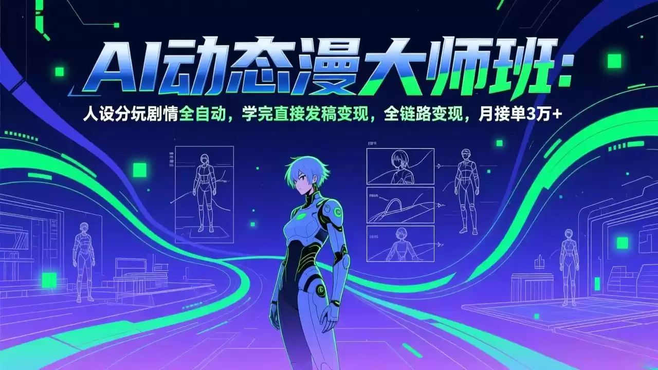 AI动态漫剧大师班：人设分镜剧情全自动，学完直接发稿变现，全链路变现，月接单3万+-鑫梵淘