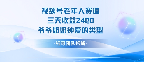 视频号分成计划老人赛道，三天收益2.4k，爷爷奶奶钟爱的视频类型-鑫梵淘