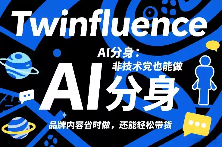 Twinfluence AI分身：非技术党也能做，品牌内容省时做，还能轻松带货-鑫梵淘