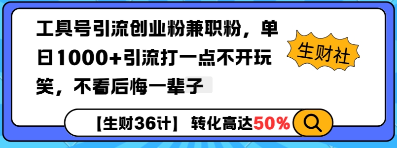 工具号引流创业粉兼职粉，单日1000+引流打一点不开玩笑，不看后悔一辈子【揭秘】-鑫梵淘