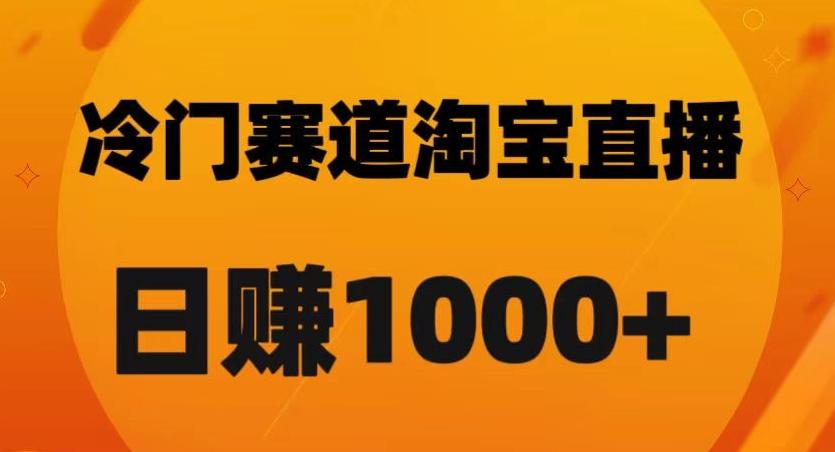 淘宝直播卡搜索黑科技，轻松实现日佣金1000+【揭秘】-鑫梵淘