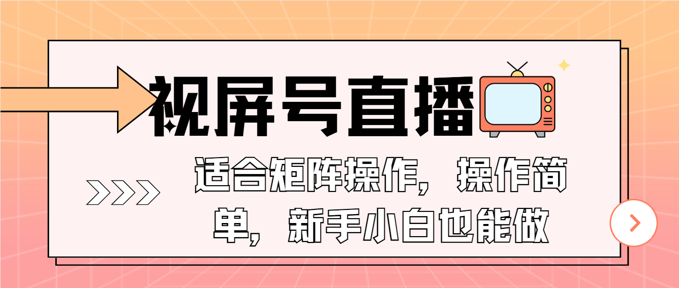 视屏号直播，适合矩阵操作，操作简单， 一部手机就能做，小白也能做，...-鑫梵淘