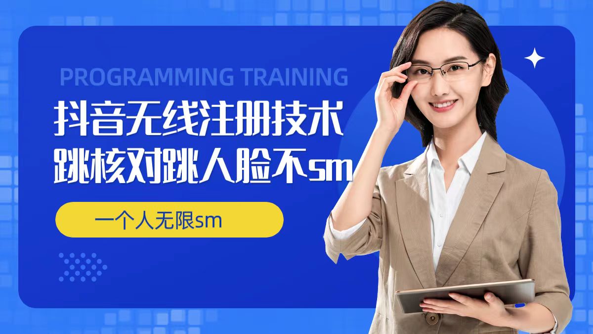 无限注册抖音技术，抖音跳验证核对，抖音跳人脸登录技术，抖音不sm开播技术， 一个人无限实名抖音-鑫梵淘