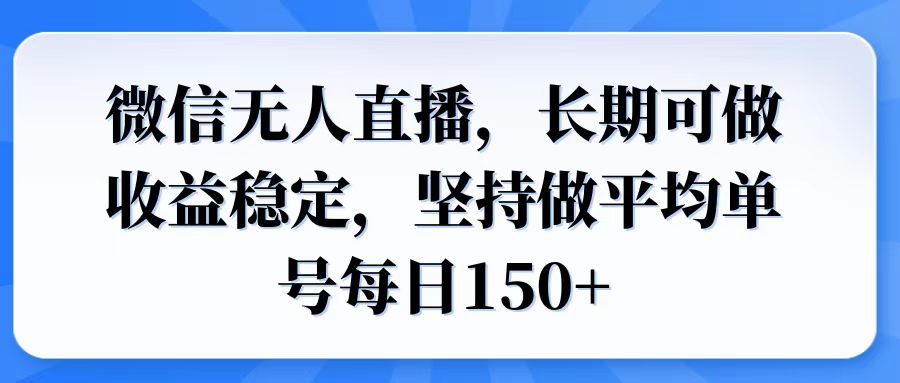 微信无人直播，长期可做收益稳定，坚持做平均单号每日150+-鑫梵淘