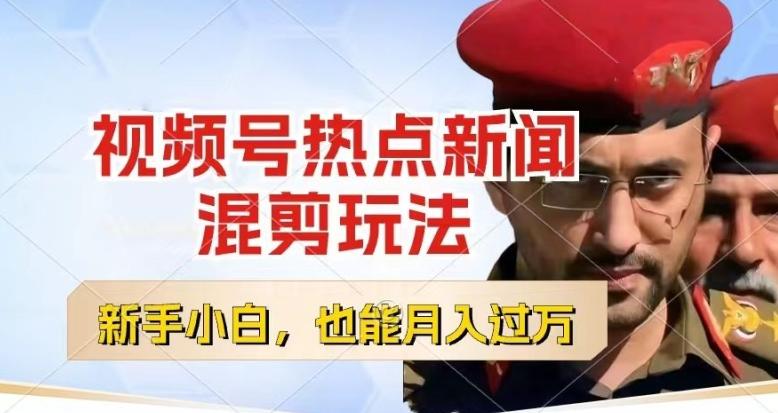 视频号创作者分成，热点新闻混剪玩法，小白也能轻松上手，每天一个小时，轻松月入过w【揭秘】-鑫梵淘