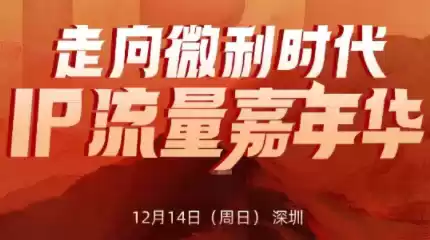 群响·2025ip嘉年华万人12月14深圳线下课-鑫梵淘