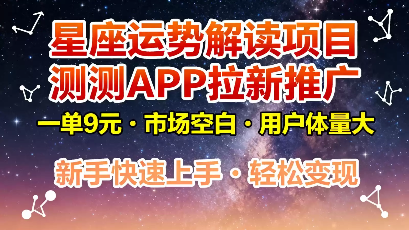 星座运势解读项目，测测APP拉新推广，9元/单，市场空白，用户体量大，新手也能快速…-鑫梵淘
