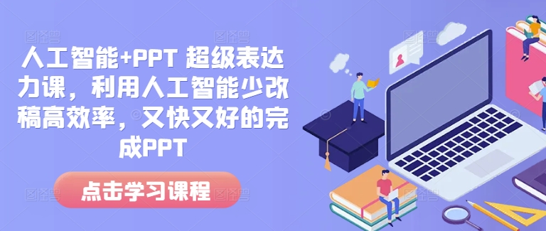 人工智能+PPT 超级表达力课，利用人工智能少改稿高效率，又快又好的完成PPT-鑫梵淘