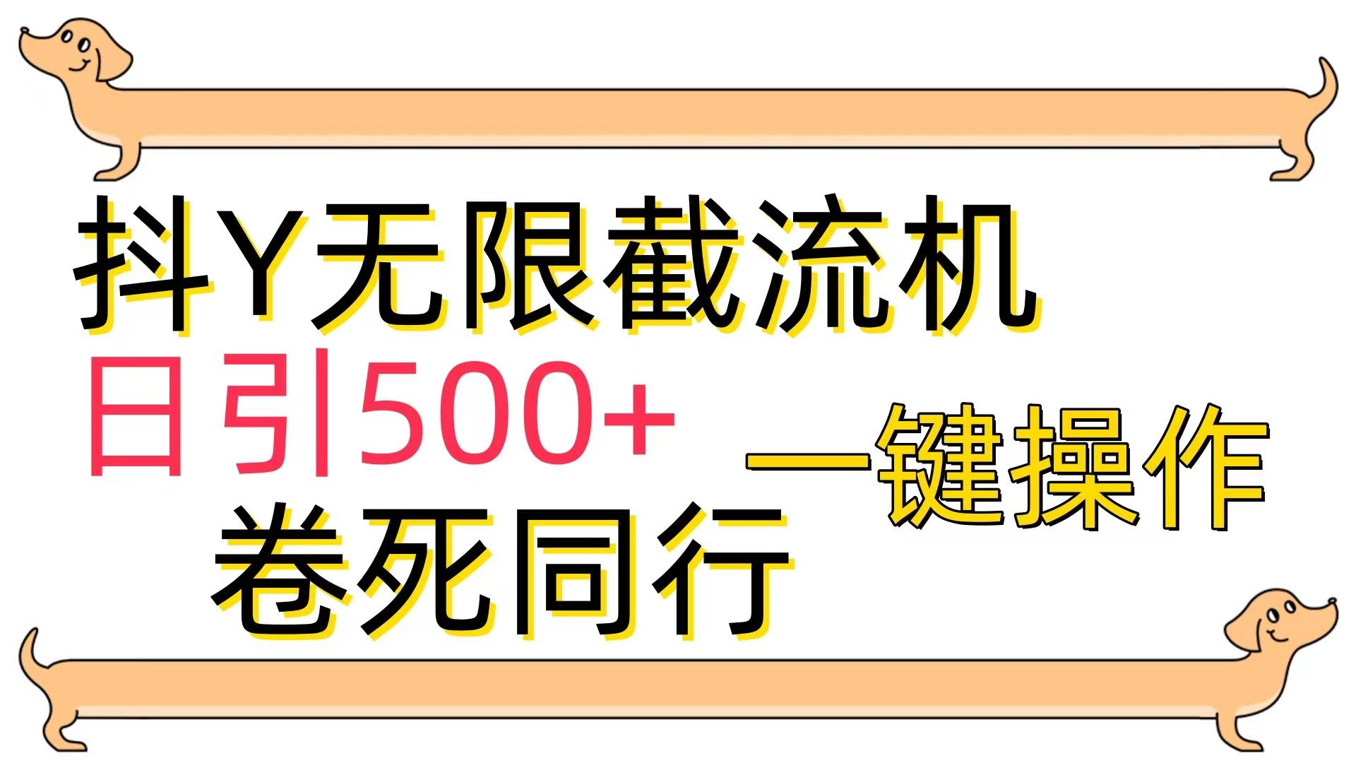 (9972期)[最新技术]抖Y截流机，日引500+-鑫梵淘