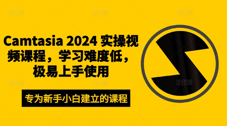 Camtasia 2024 实操视频课程，学习难度低，极易上手使用-鑫梵淘