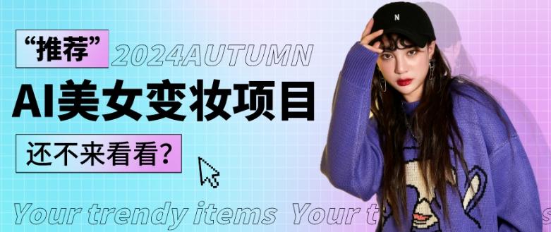 1秒AI变妆，0零基础也能在1分钟内轻松上手，单账号收益轻松突破1W+，打破传统，快速提升个人收入！-鑫梵淘