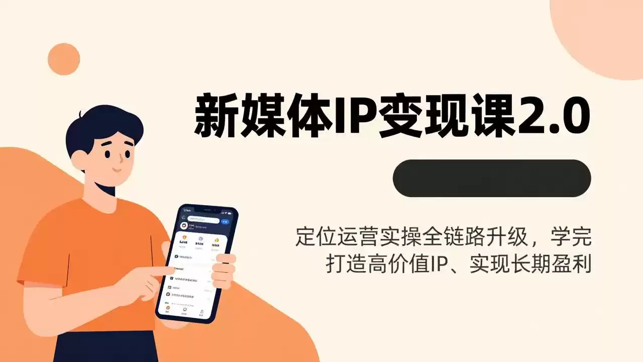 新媒体IP变现课2.0，定位运营实操全链路升级，学完打造高价值IP、实现长期盈利-鑫梵淘
