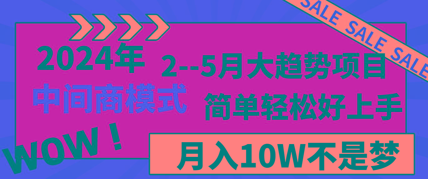 2024年2-5月大趋势项目，利用中间商模式，简单轻松好上手，月入10W不是梦-鑫梵淘