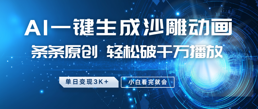 最新沙雕动画玩法，AI一键生成，条条原创 轻松破千万播放，单日变现3K+，小白看完就会-鑫梵淘