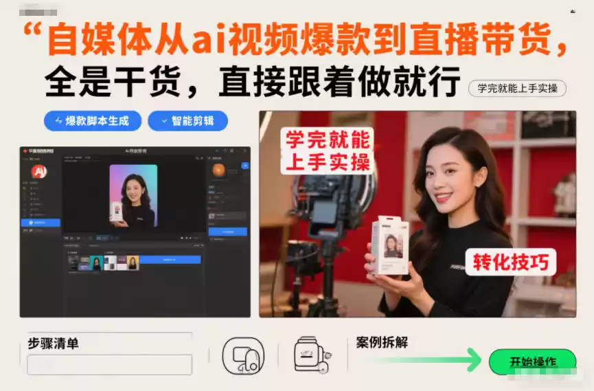 自媒体从ai视频爆款到直播带货，全是干货，直接跟着做就行，学完就能上手实操-鑫梵淘