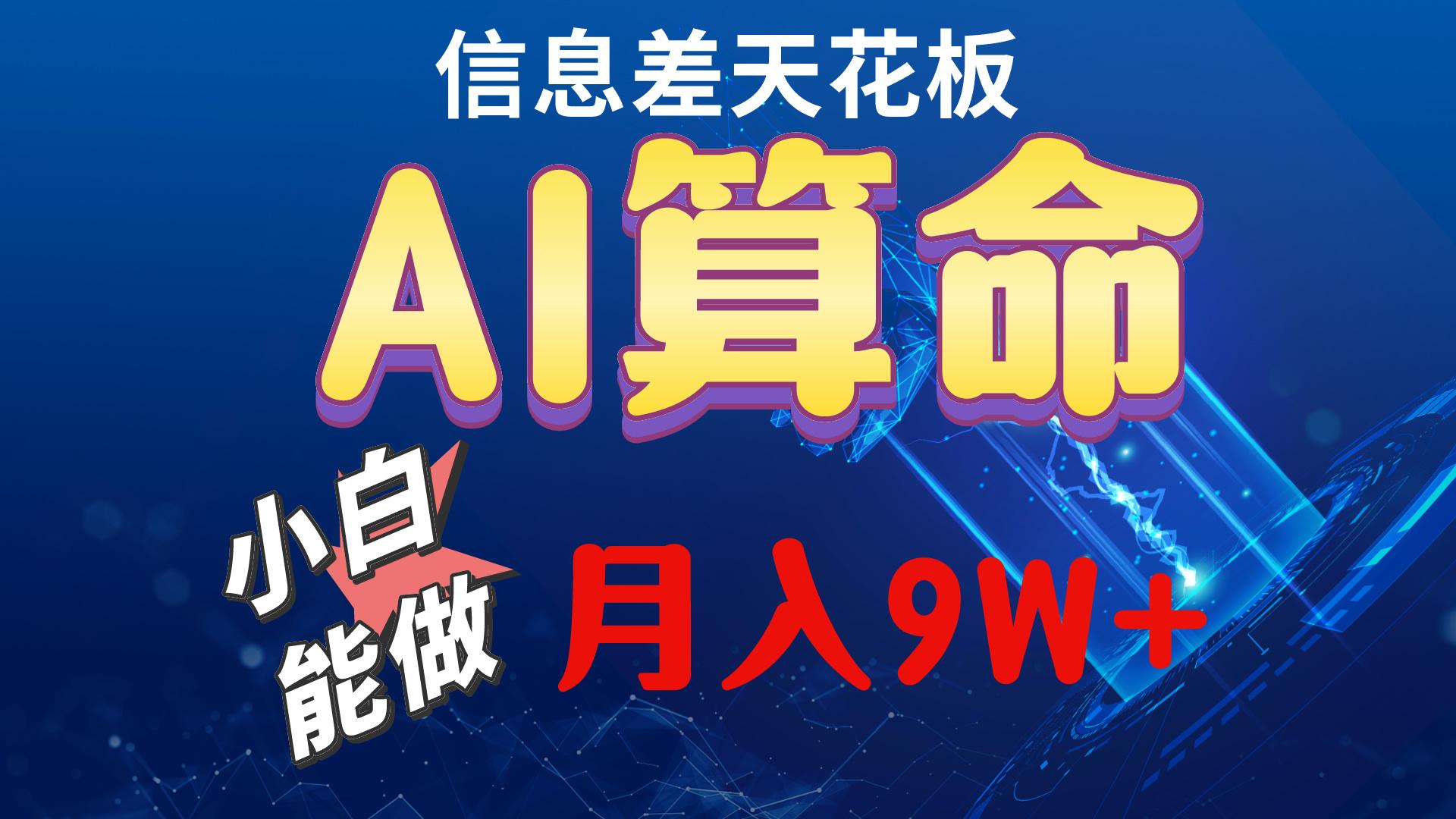 2024AI最新玩法，小白当天上手，轻松月入5w-鑫梵淘