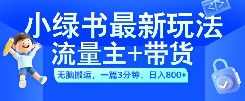 2024小绿书流量主+带货最新玩法，AI无脑搬运，一篇图文3分钟，日入几张-鑫梵淘
