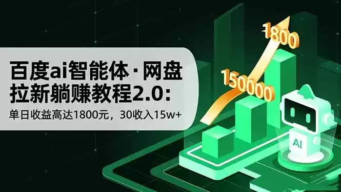 百度ai智能体·网盘拉新躺赚教程2.0：单日收益高达1800元，30收入15w+-鑫梵淘