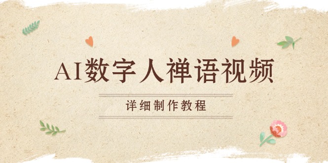 AI数字人禅语视频，小和尚开口说禅语，一禅小和尚，制作教程-鑫梵淘