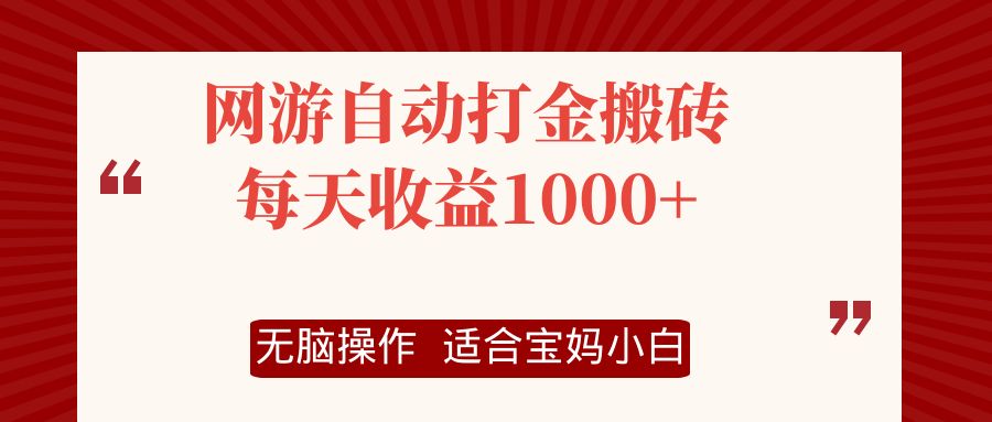 网游自动打金搬砖项目，每天收益1000+，无脑操作-鑫梵淘