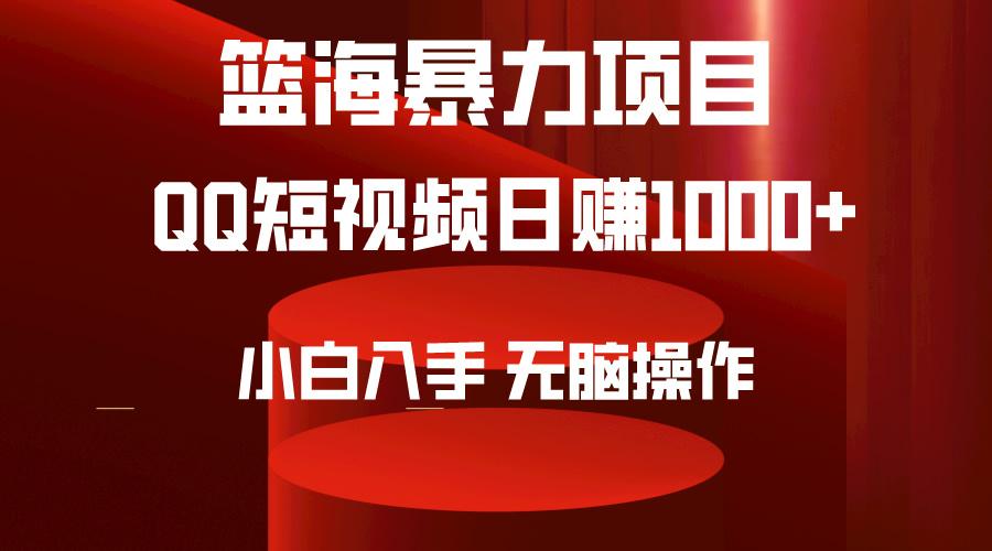 (9532期)2024年篮海项目，QQ短视频暴力赛道，小白日入1000+，无脑操作，简单上手。-鑫梵淘