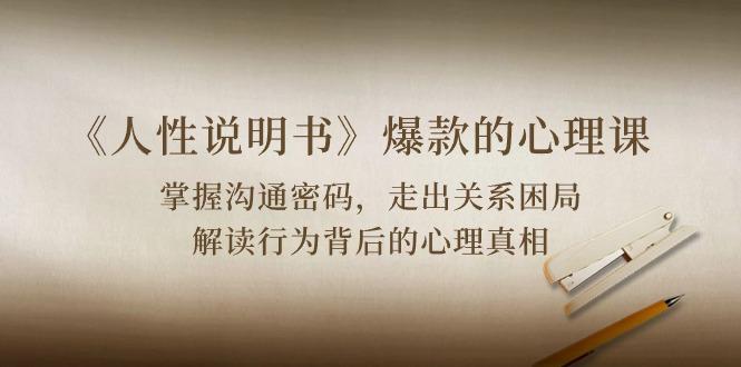 《人性 说明书》爆款的心理课：沟通密码/关系困局/解读行为背后心理真相-鑫梵淘