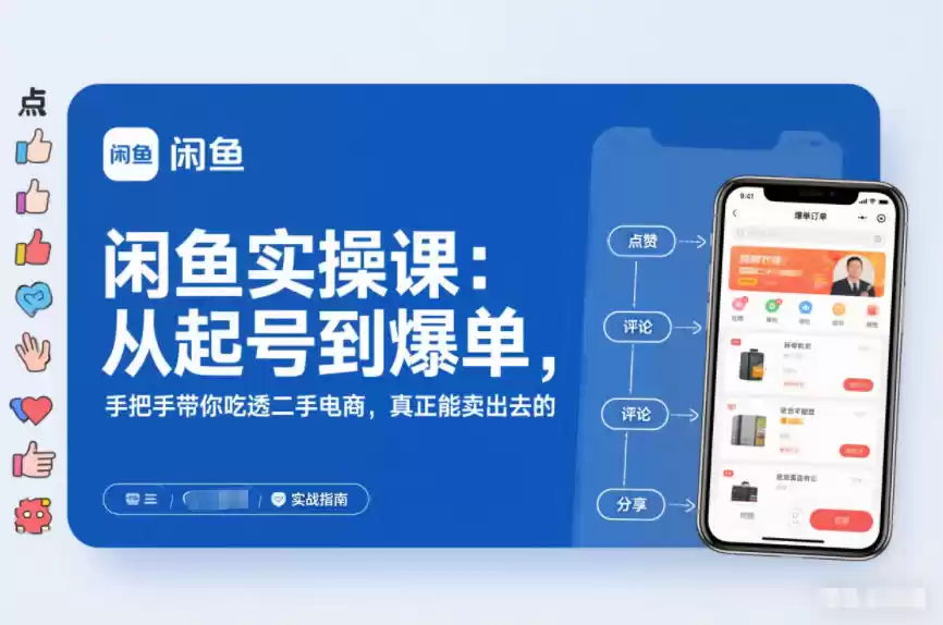 2025闲鱼无货源实操课：从起号到爆单，手把手带你吃透二手电商，真正能卖出去的实战指南-鑫梵淘