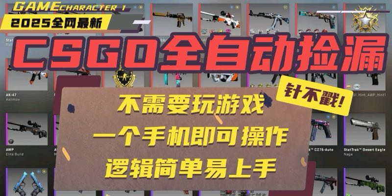 CSGO自动捡漏项目，最新玩法，不用挂机不用玩游戏，一个手机即可操作。…-鑫梵淘