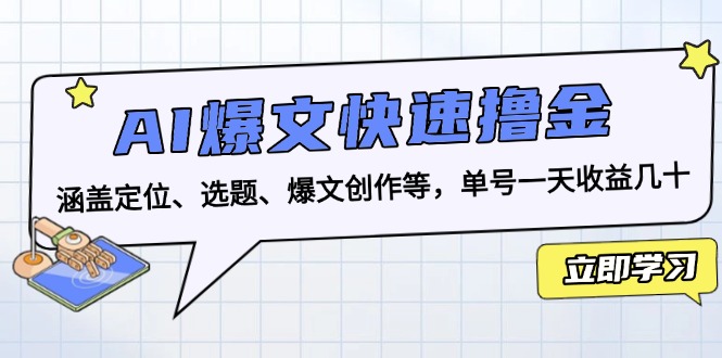 AI爆文快速撸金：涵盖定位、选题、爆文创作等，单号一天收益几十-鑫梵淘