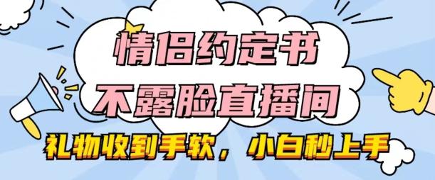 情侣约定书不露脸直播间，礼物收到手软，小白秒上手【揭秘】-鑫梵淘