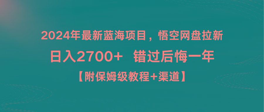 2024年最新蓝海项目，悟空网盘拉新，日入2700+错过后悔一年【附保姆级教…-鑫梵淘